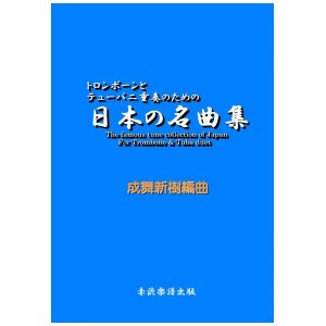 画像: トロンボーンとテューバ二重奏のための日本の名曲集