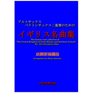 画像: アルト（バリトン）サックス二重奏のためのイギリス名曲集