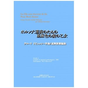 画像: ホルン六重奏のための「亜麻色の髪の乙女」クロード　ドビュッシー作曲/成舞新樹編曲