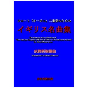 画像: フルートとオーボエ二重奏のためのイギリス名曲集