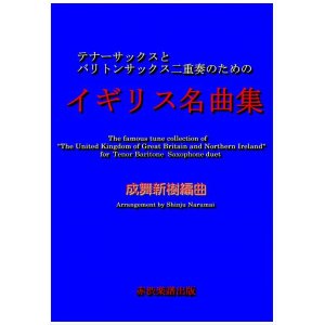 画像: テナーサックスとバリトンサックス二重奏のためのイギリス名曲集