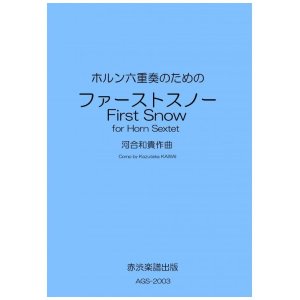 画像: ホルン六重奏のための「ファーストスノー」河合和貴作曲