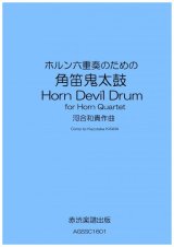 画像: ホルン六重奏のための角笛鬼太鼓　河合和貴作曲　 