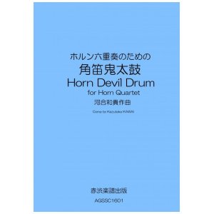 画像: ホルン六重奏のための角笛鬼太鼓　河合和貴作曲　 