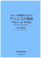画像: ホルン四重奏のためのアリエスの角笛　河合和貴作曲　 