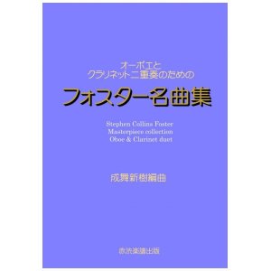 画像: オーボエとクラリネット二重奏のためのフォスター名曲集