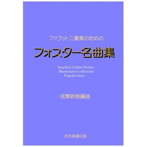 画像: ファゴット二重奏のためのフォスター名曲集