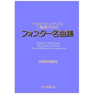 画像: アルト（バリトン）サックス二重奏のためのフォスター名曲集