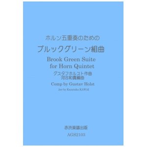 画像: ホルン五重奏のためのブルックグリーン組曲　グスタフホルスト作曲河合和貴編曲 