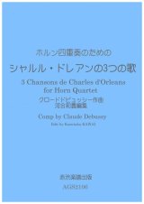 画像: ホルン四重奏のための シャルル・ドレアンの3つの歌クロードドビュッシー作曲・河合和貴編集　 