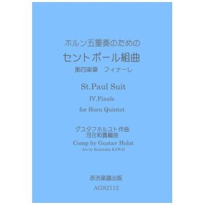 画像: ホルン五重奏のためのセントポール組曲 第四楽章フィナーレ　グスタフホルスト作曲河合和貴編曲 