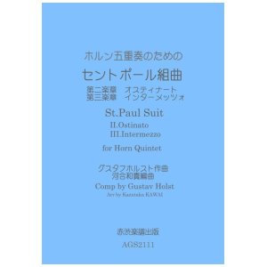 画像: ホルン五重奏のためのセントポール組曲 第二楽章オスティナート第三楽章インターメッツォ　グスタフホルスト作曲河合和貴編曲 