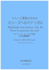 画像: ホルン三重奏のためのミューズへのマドリガル　アルベール・ルーセル作曲河合和貴編集