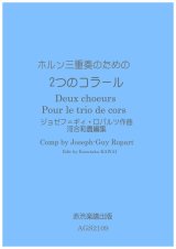 画像: ホルン三重奏のための ２つのコーラス　ジョセフ - ギィ・ロパルツ作曲 河合和貴編集 