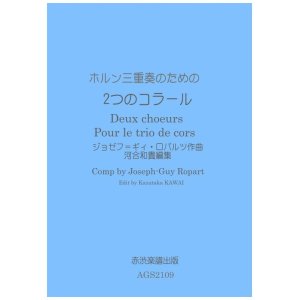 画像: ホルン三重奏のための ２つのコーラス　ジョセフ - ギィ・ロパルツ作曲 河合和貴編集 