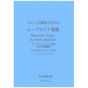 画像: ホルン五重奏のためのムーアサイド組曲　グスタフホルスト作曲河合和貴編曲 