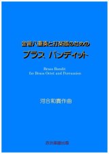 画像: 金管八重奏と打楽器のためのブラスバンディット河合和貴作曲