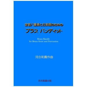 画像: 金管八重奏と打楽器のためのブラスバンディット河合和貴作曲