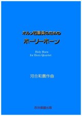 画像: ホルン四重奏のためのホーリーホーン　河合和貴作曲 