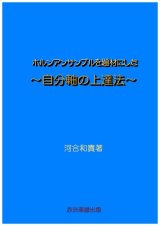 画像: ホルンアンサンブルを題材にした〜自分軸の上達法〜 河合和貴著