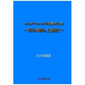 画像: ホルンアンサンブルを題材にした〜自分軸の上達法〜 河合和貴著