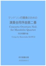 画像: マンドリン四重奏のための演奏会用序曲第二番　河合和貴作曲