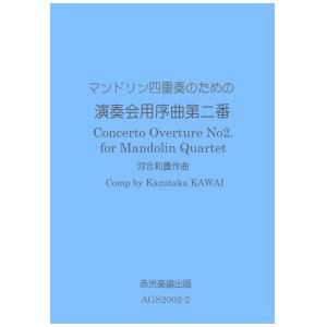 画像: マンドリン四重奏のための演奏会用序曲第二番　河合和貴作曲