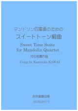 画像: マンドリン四重奏のためのスウィートトーン組曲　河合和貴作曲