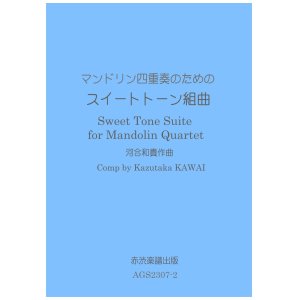 画像: マンドリン四重奏のためのスウィートトーン組曲　河合和貴作曲