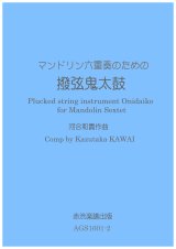 画像: マンドリン六重奏のための撥弦鬼太鼓　河合和貴作曲