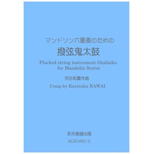 画像: マンドリン六重奏のための撥弦鬼太鼓　河合和貴作曲