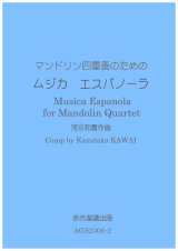 画像: マンドリン四重奏のためのムジカ・エスパノーラ 河合和貴作曲