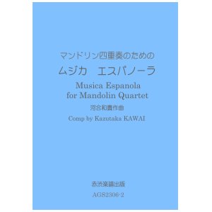 画像: マンドリン四重奏のためのムジカ・エスパノーラ 河合和貴作曲