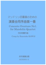 画像: マンドリン四重奏のための演奏会用序曲第一番　河合和貴作曲