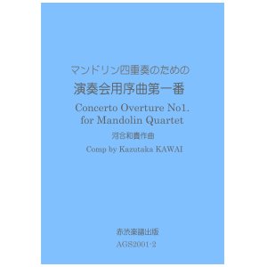 画像: マンドリン四重奏のための演奏会用序曲第一番　河合和貴作曲