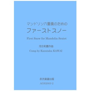 画像: マンドリン六重奏のためのファーストスノー　河合和貴作曲