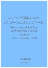 画像: マンドリン四重奏のためのノクターンとファンファーレ 河合和貴作曲