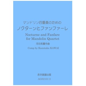 画像: マンドリン四重奏のためのノクターンとファンファーレ 河合和貴作曲