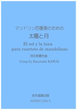 画像: マンドリン四重奏のための太陽と月　河合和貴作曲