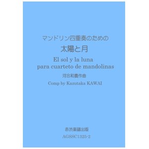 画像: マンドリン四重奏のための太陽と月　河合和貴作曲