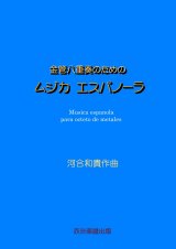 画像: 金管八重奏のためのムジカエスパノーラ　河合和貴作曲