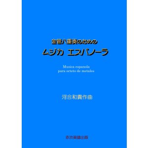 画像: 金管八重奏のためのムジカエスパノーラ　河合和貴作曲