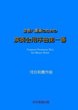 画像: 金管八重奏のための演奏会用序曲第一番　河合和貴作曲