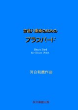 画像: 金管八重奏のためのブラスバード　河合和貴作曲