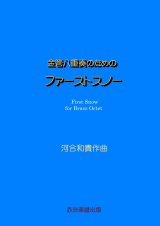 画像: 金管八重奏のためのファーストスノー　河合和貴作曲