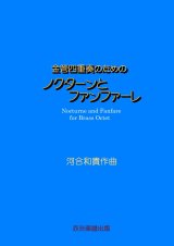 画像: 金管四重奏のためのノクターンとファンファーレ　河合和貴作曲