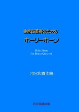 画像: 金管四重奏のためのホーリーホーン　河合和貴作曲