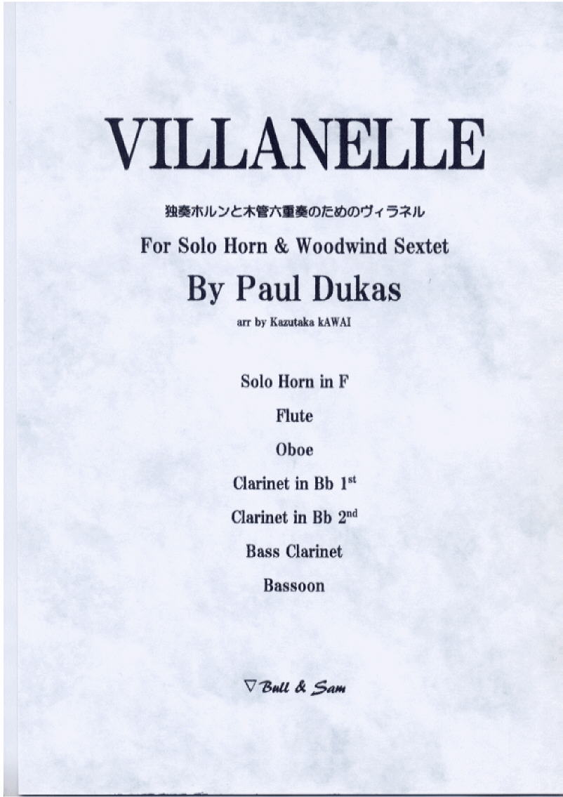画像1: 独奏ホルンと木管六重奏のためのヴィラネル　　ポール・デュカス作曲