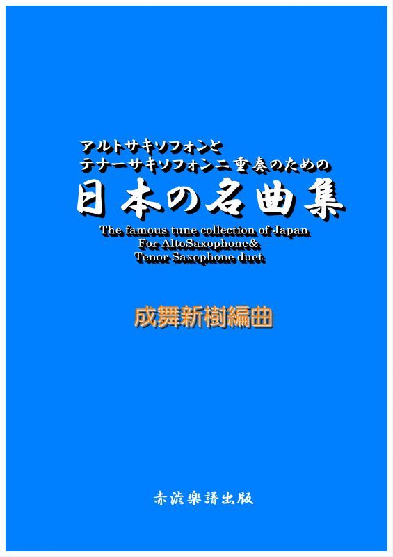 画像1: アルトサックスとテナーサックス二重奏のための日本の名曲集