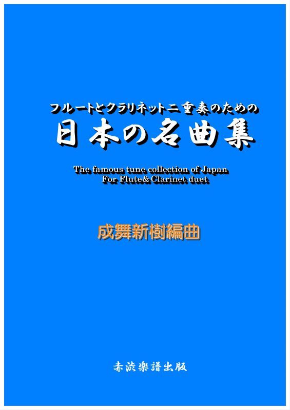 画像1: フルートとクラリネット二重奏のための日本の名曲集
